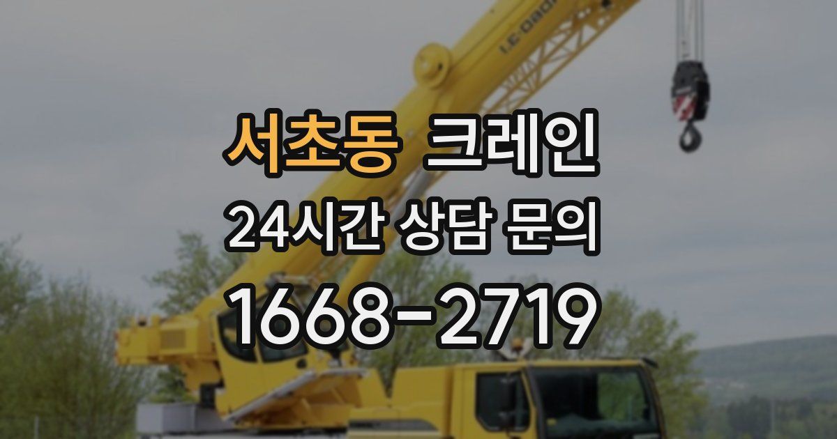 서초동 크레인