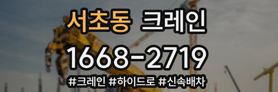 서초동 크레인 작업