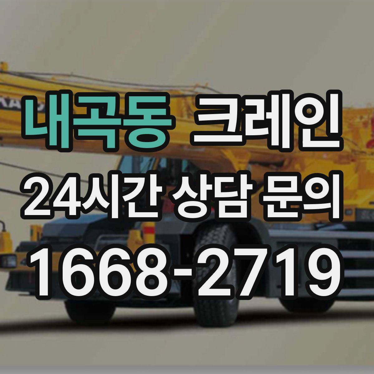 내곡동 카고 크레인