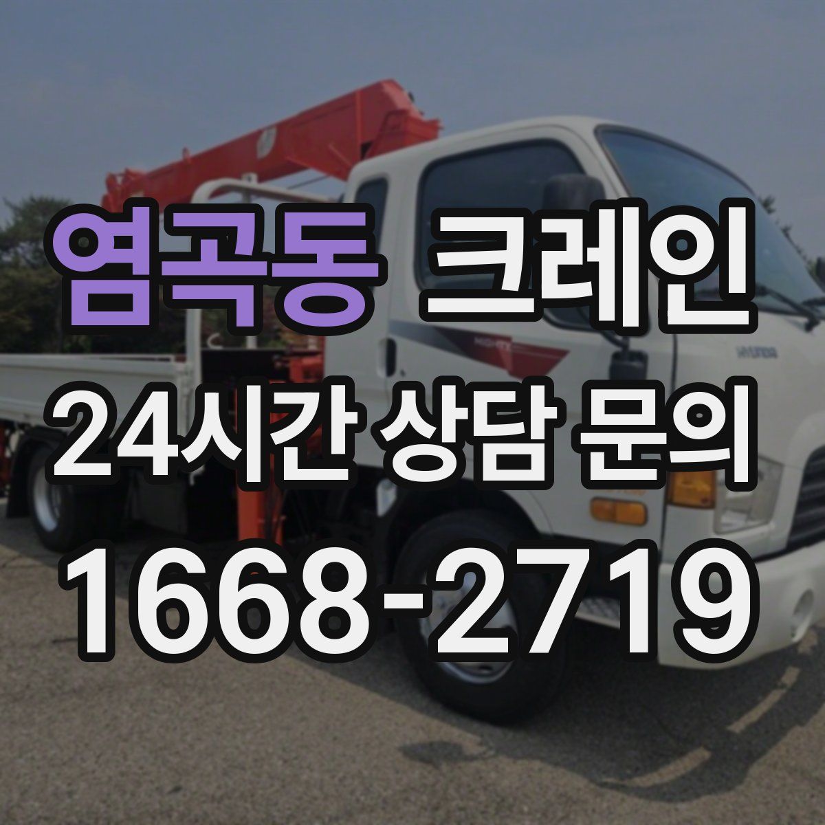 염곡동 카고 크레인