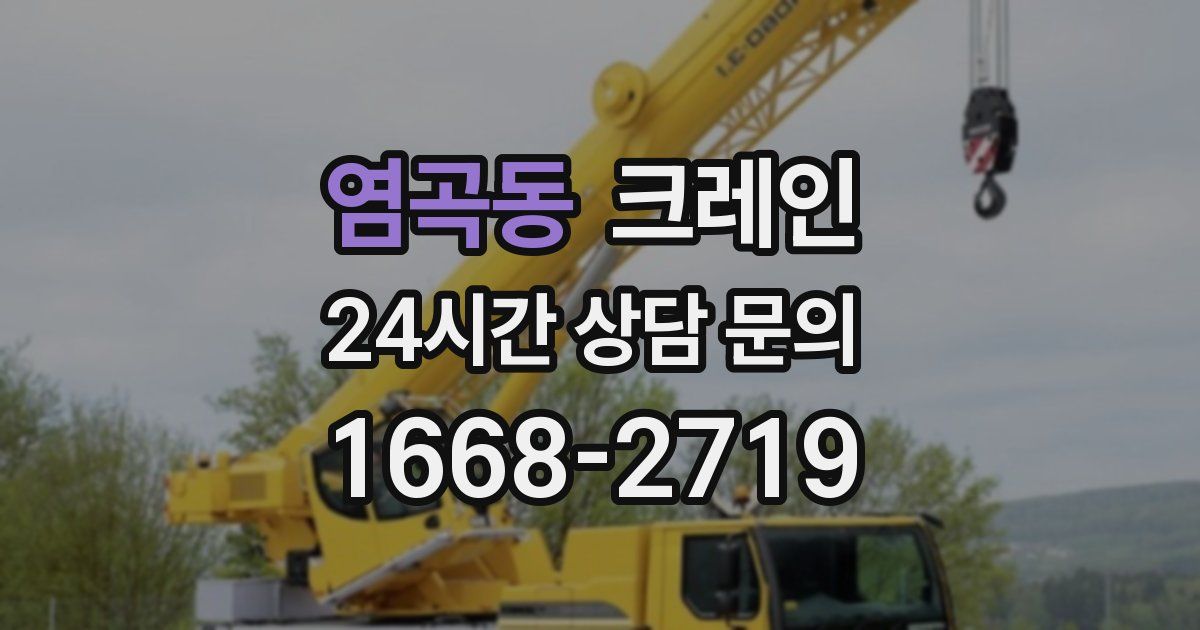 염곡동 크레인