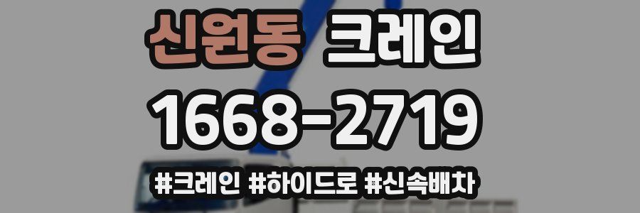 신원동 크레인 작업