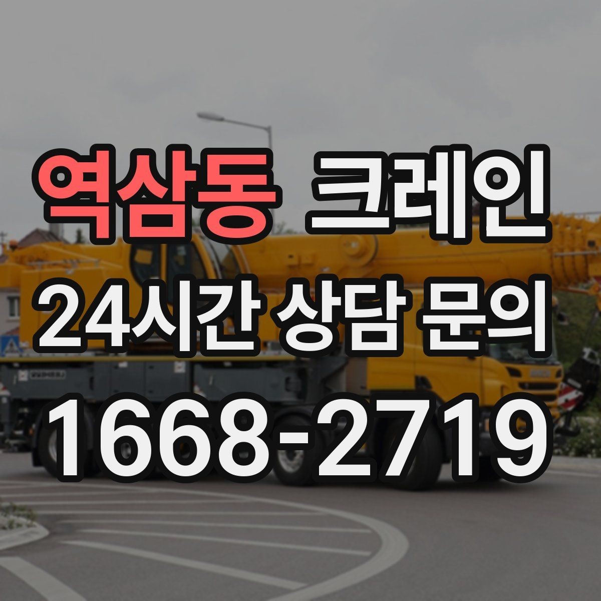 역삼동 크레인 안전 점검 절차로 사고 위험 줄이기