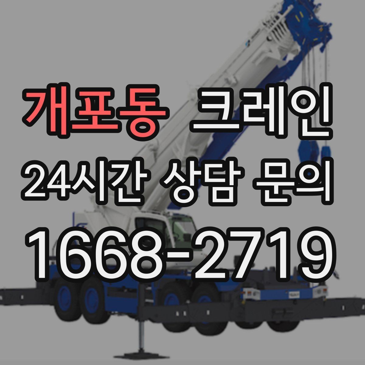 개포동 크레인 안전관리 계획 세우는 순서