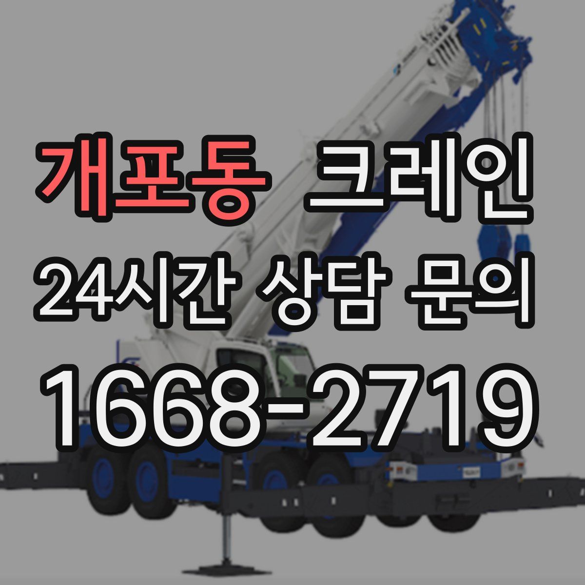개포동 카고 크레인