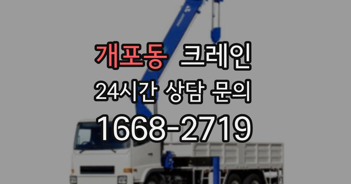 개포동 크레인