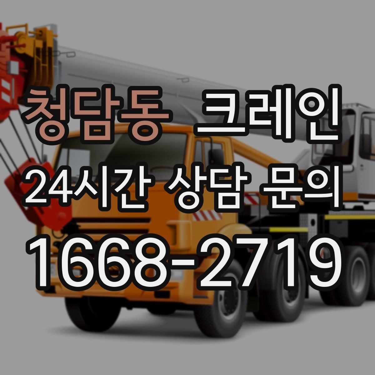 청담동 크레인 철거 반출이 급할 때 빠른 진행