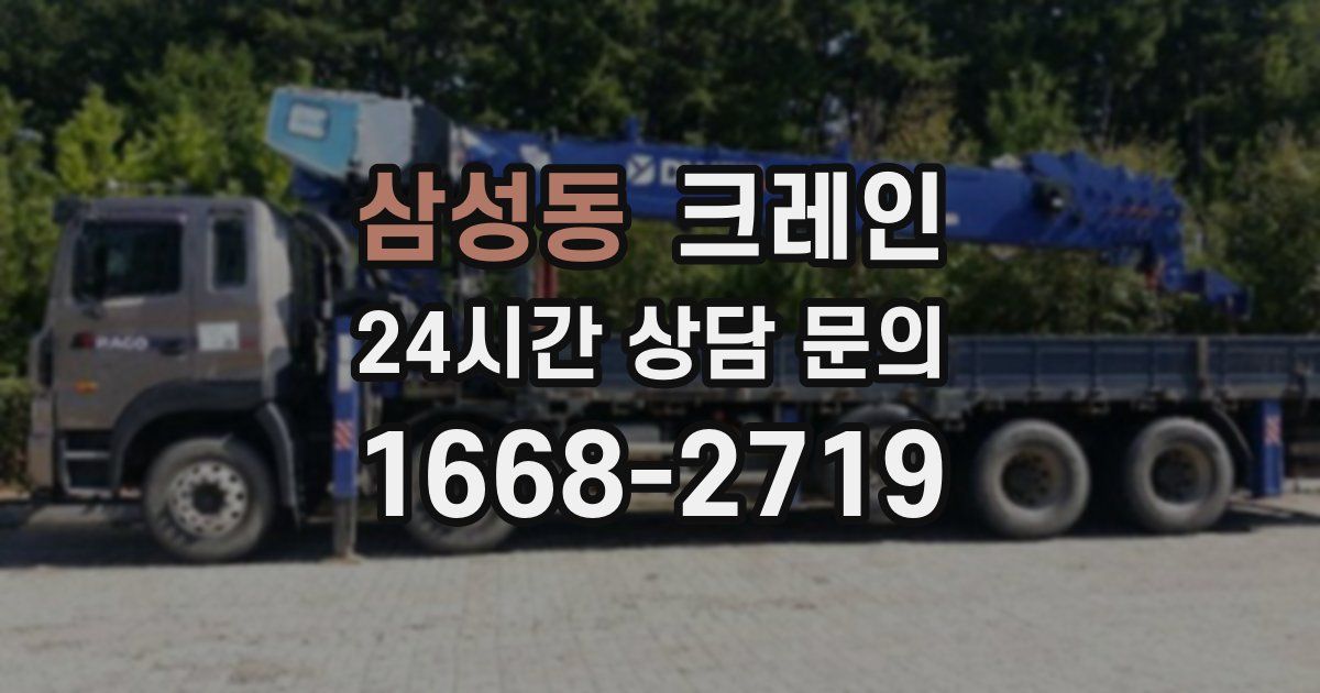 삼성동 크레인