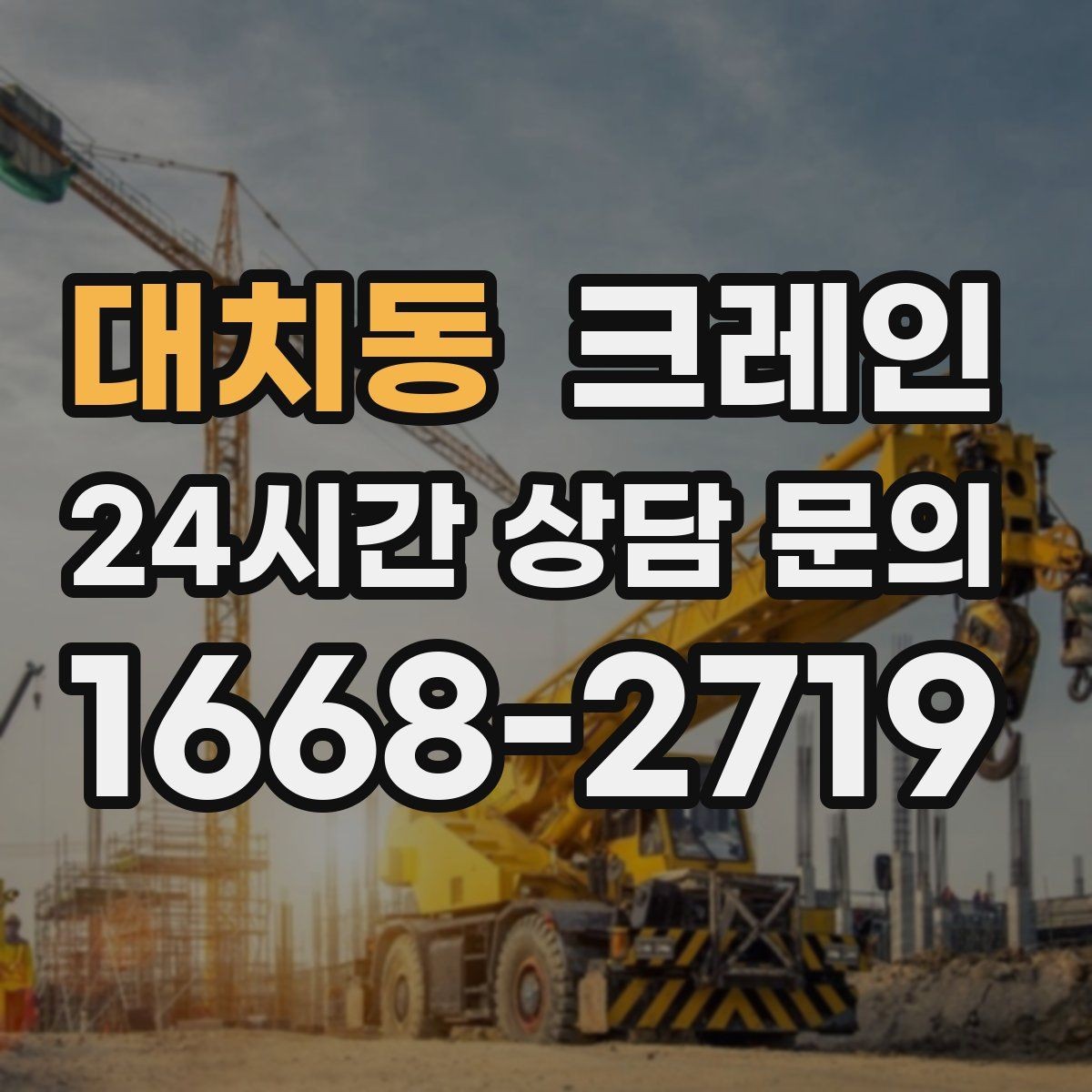 대치동 크레인 현장 도착 전 준비하면 좋은 것