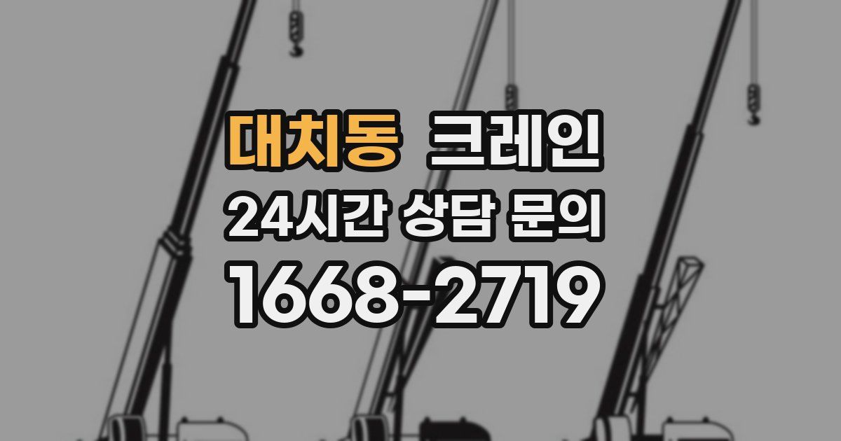대치동 크레인