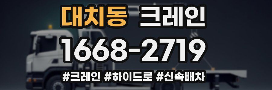 대치동 크레인 작업