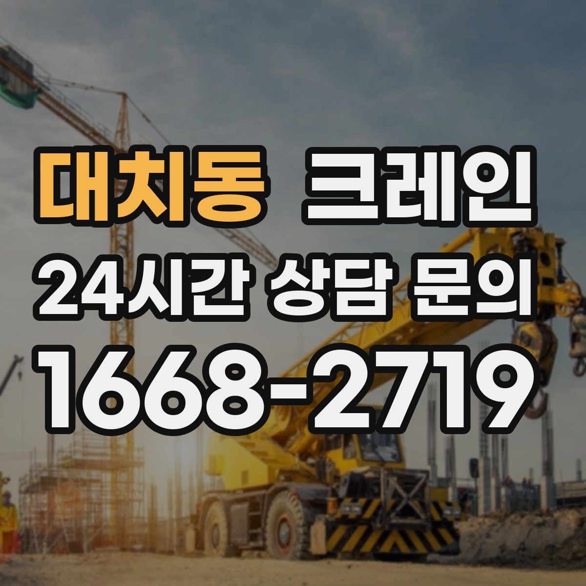 대치동 카고 크레인