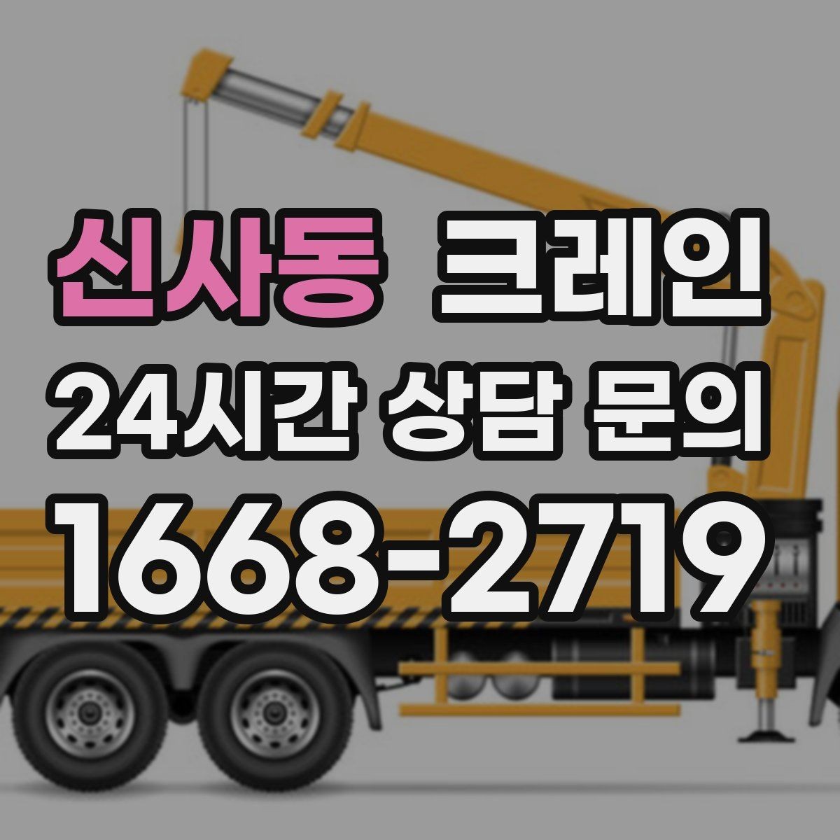 신사동 크레인 라인 변경 자재 반입을 깔끔하게