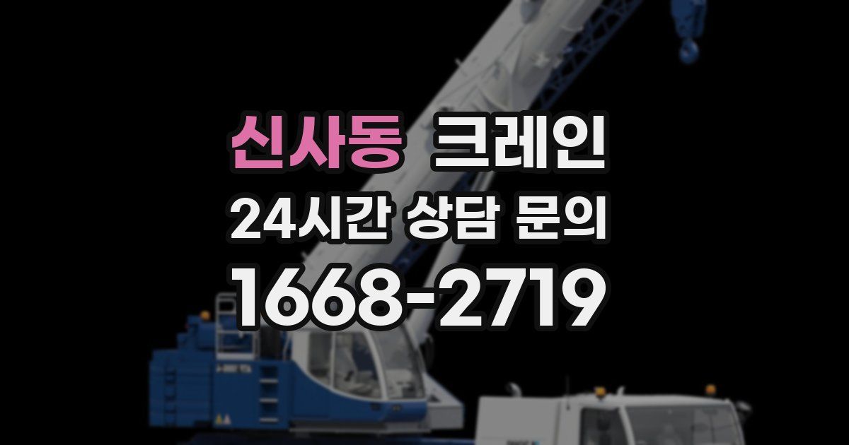 신사동 크레인