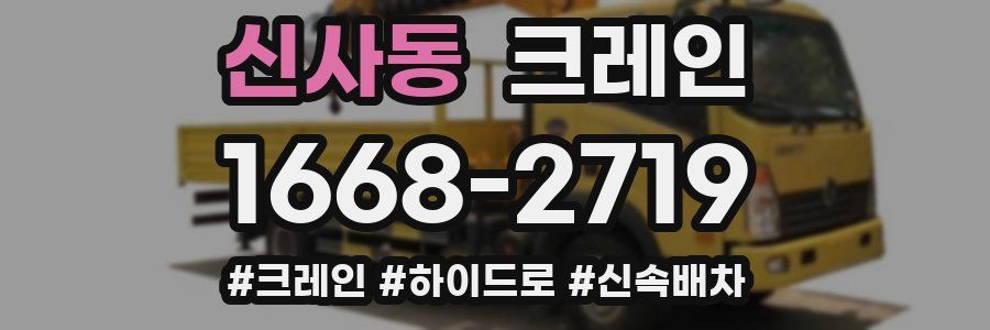 신사동 크레인 작업