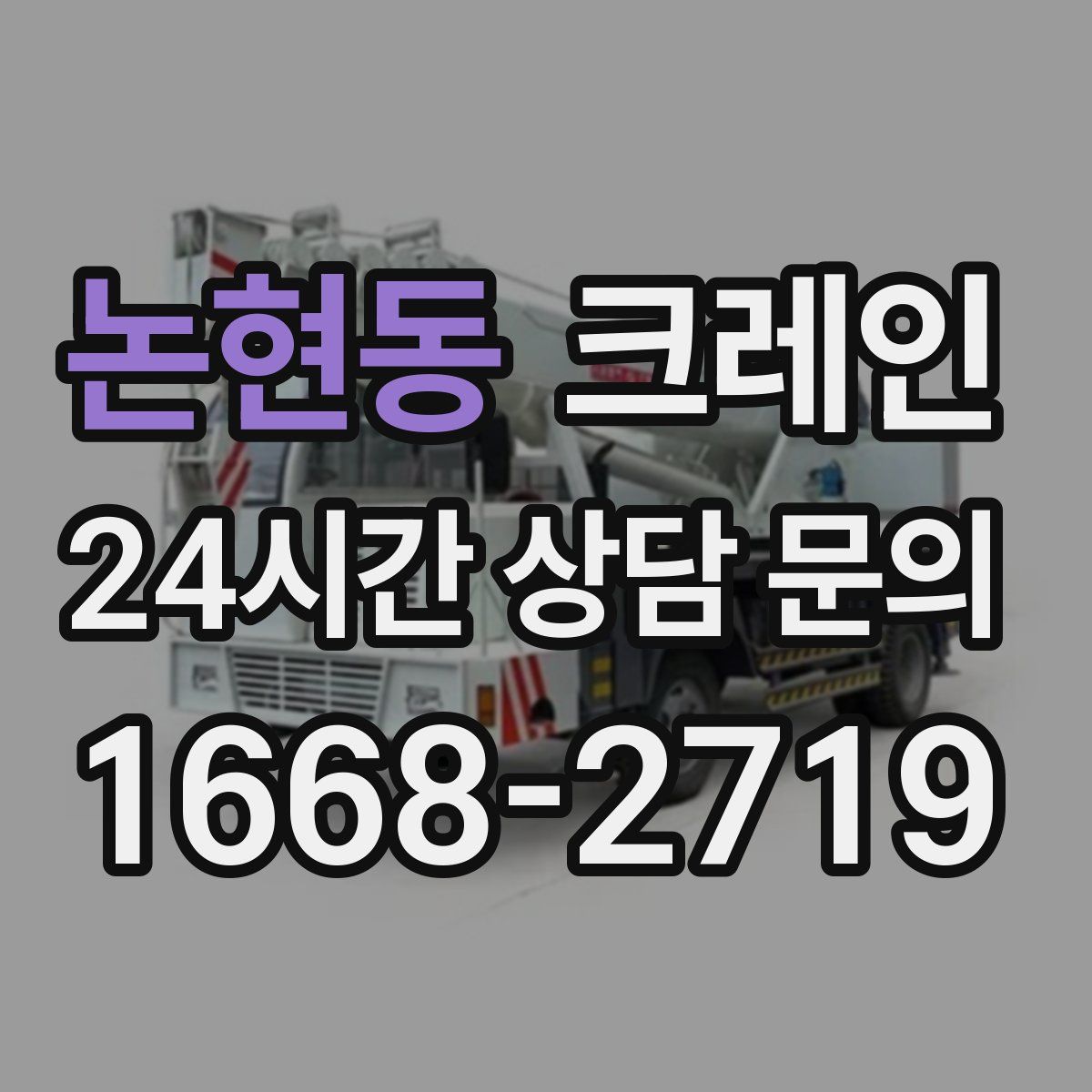 논현동 카고 크레인