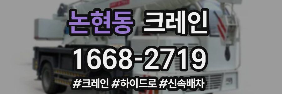 논현동 크레인 작업