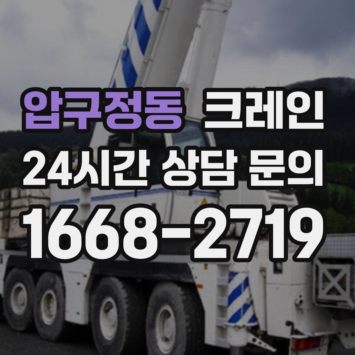 압구정동 크레인 작업 시간 산정에 영향을 주는 요소