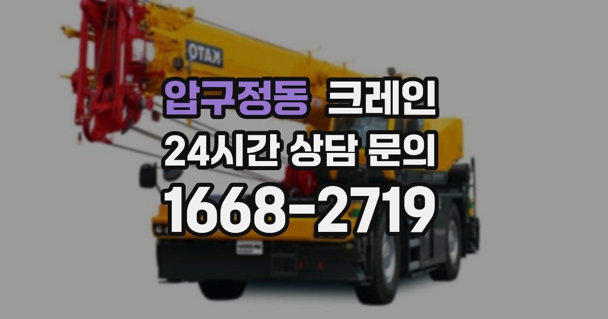 압구정동 크레인