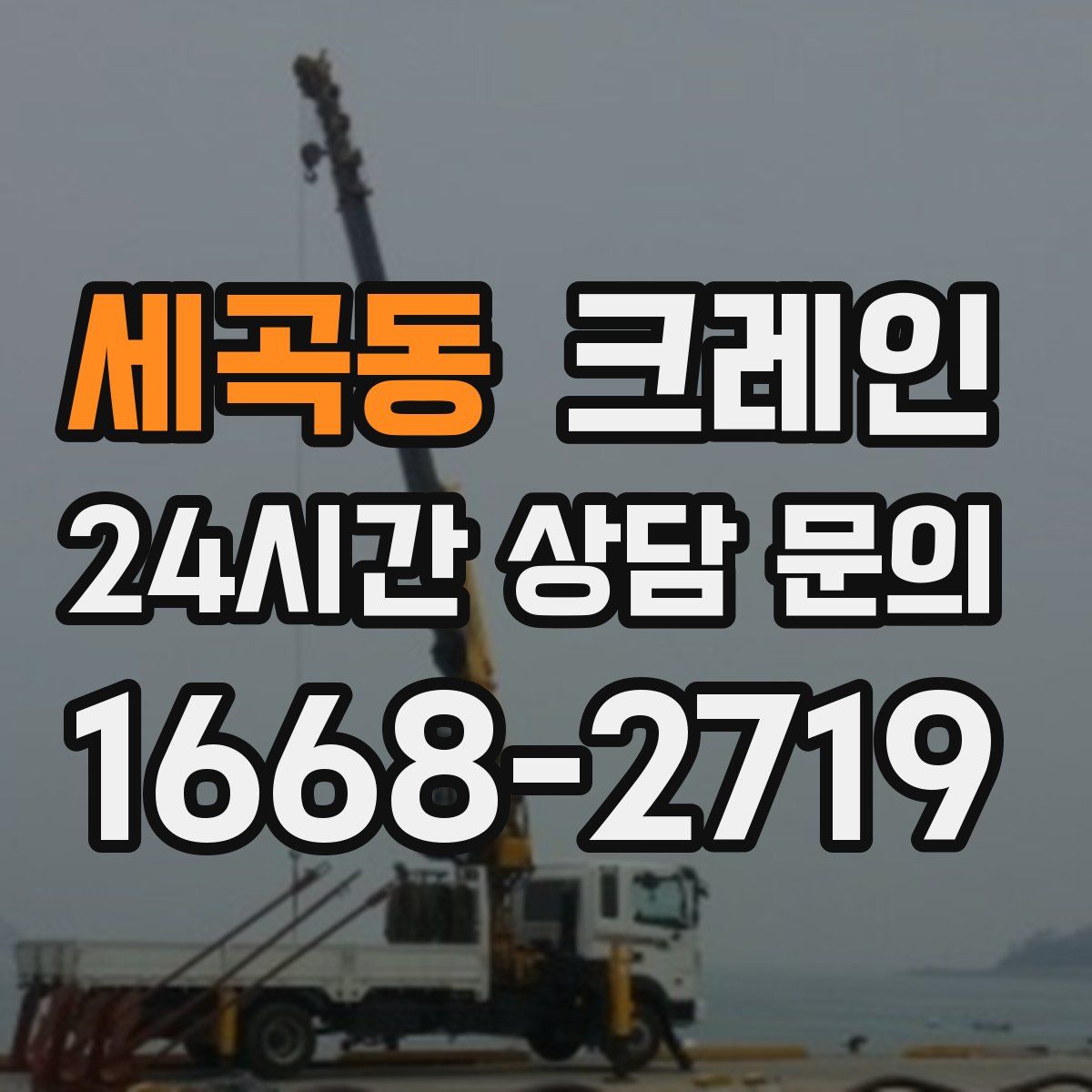 세곡동 카고 크레인
