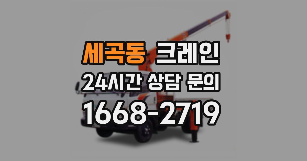 세곡동 크레인