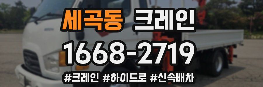 세곡동 크레인 작업