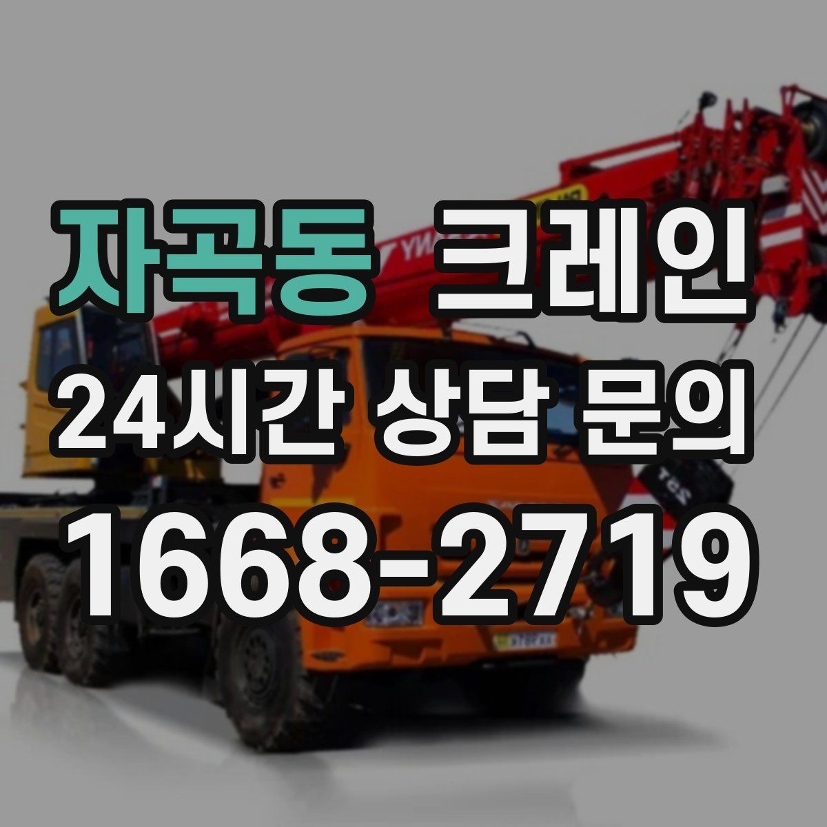 자곡동 크레인 하중 분산을 위한 결속 방법