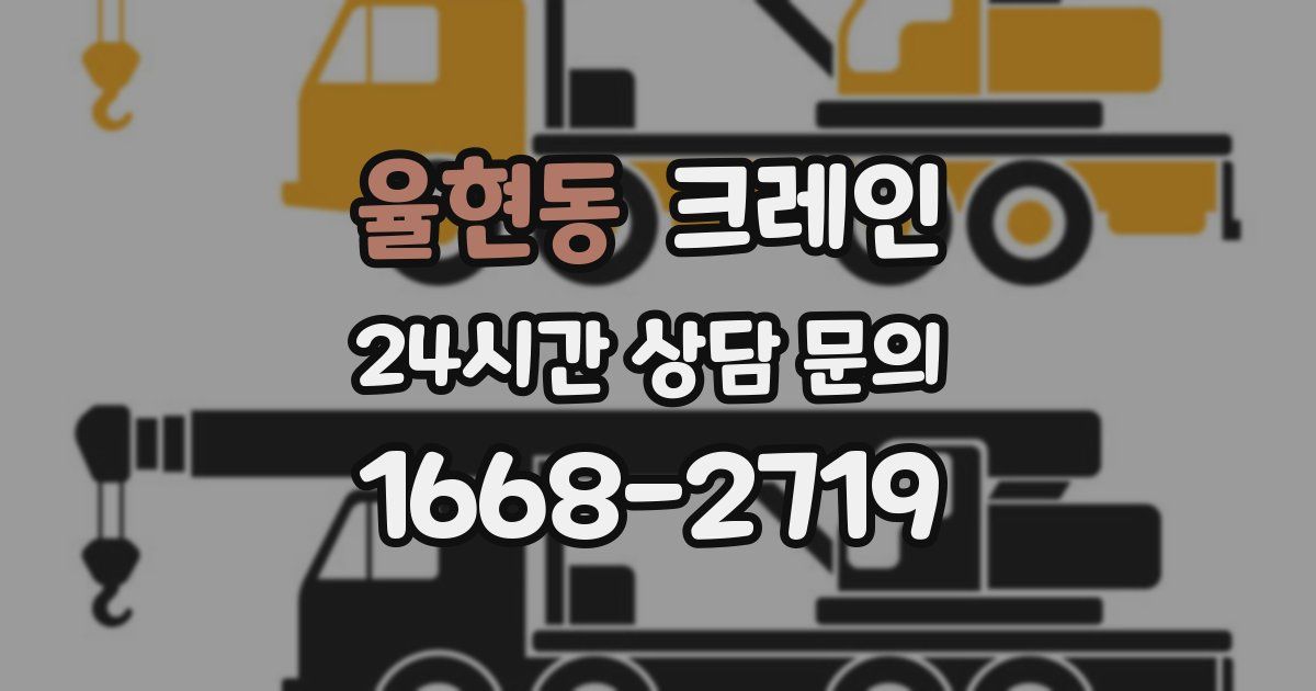 율현동 크레인