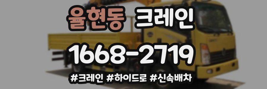 율현동 크레인 작업