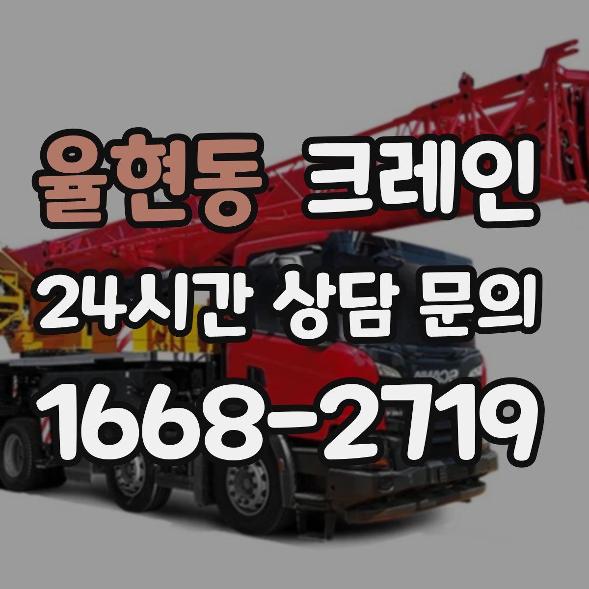 율현동 카고 크레인