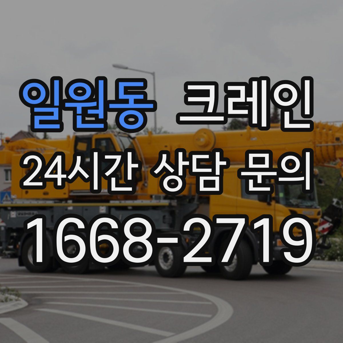 일원동 카고 크레인