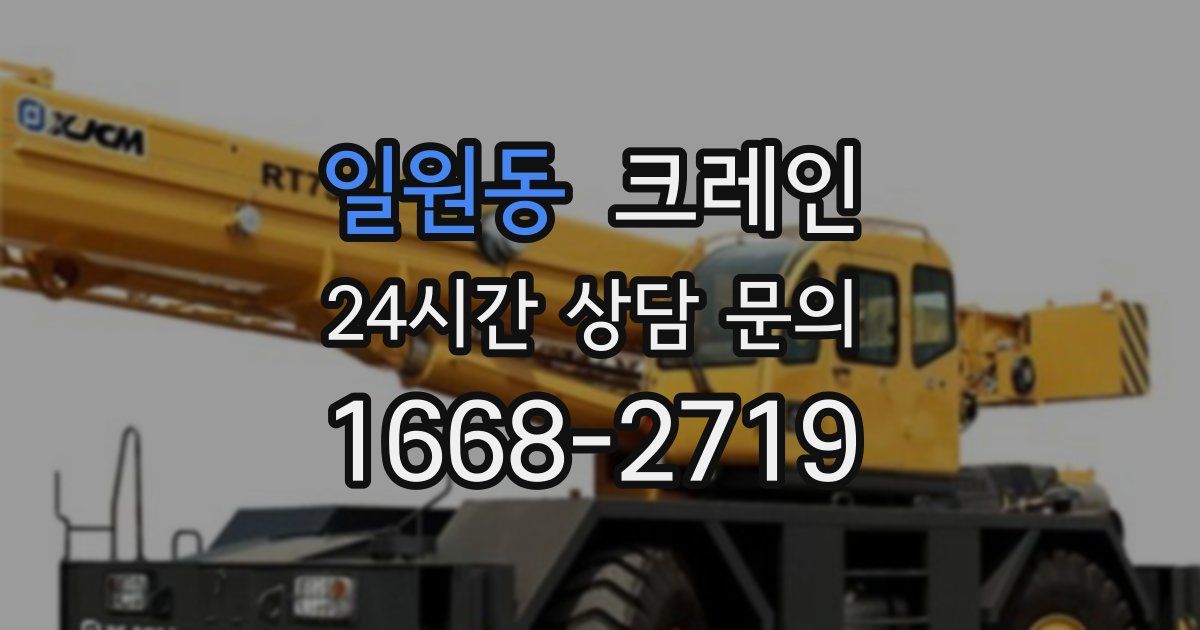 일원동 크레인
