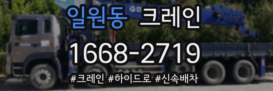 일원동 크레인 작업