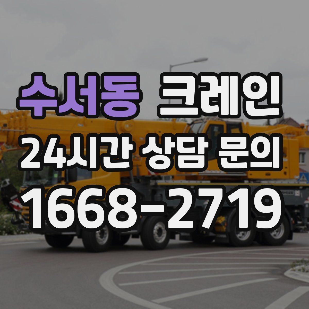 수서동 크레인 반출 상차 순서만 바꿔도 빨라집니다