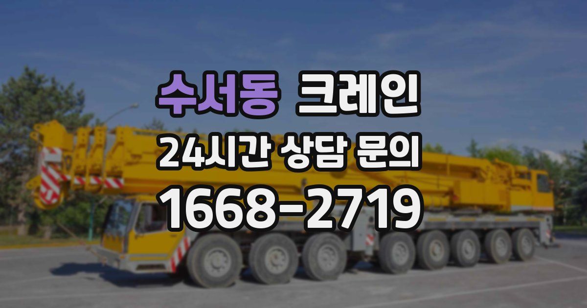 수서동 크레인