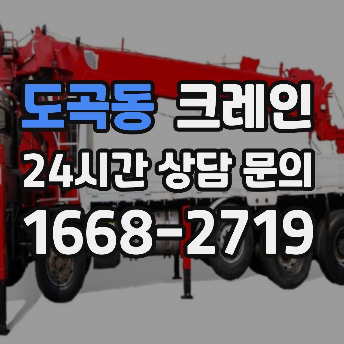도곡동 크레인 공정 지연을 줄이는 예약 전략