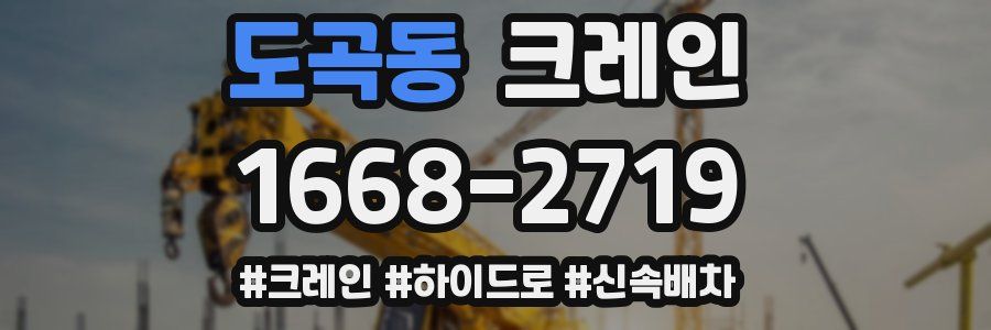 도곡동 크레인 작업