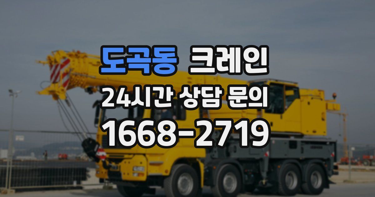 도곡동 크레인