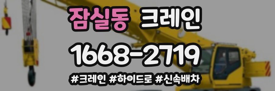잠실동 크레인 작업