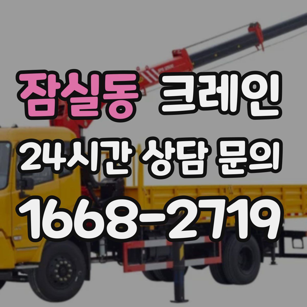 잠실동 카고 크레인