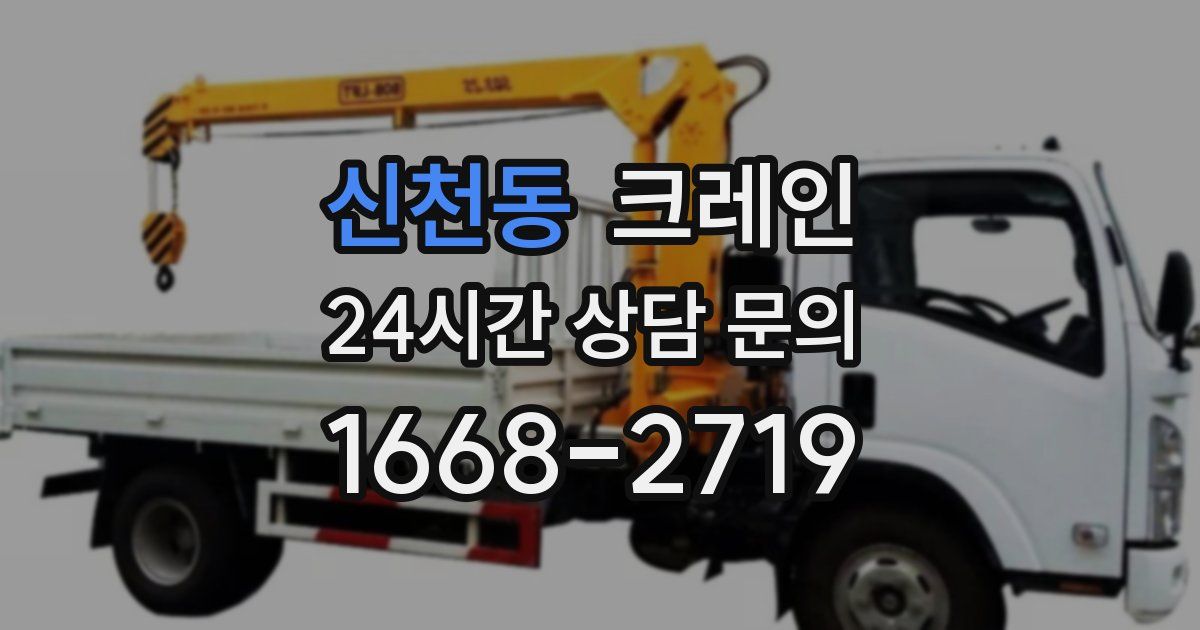 신천동 크레인