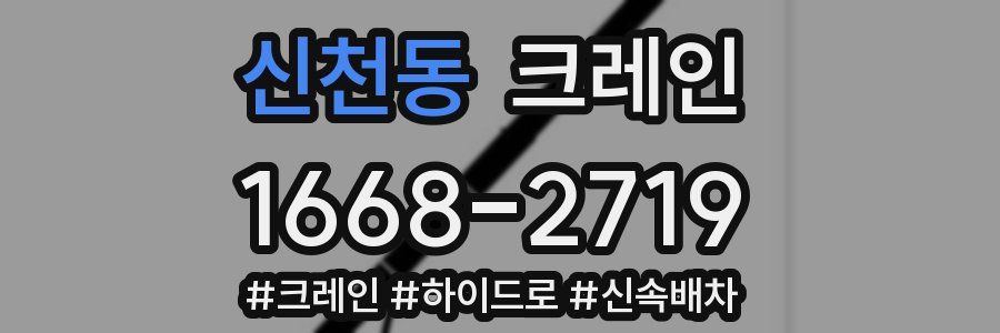 신천동 크레인 작업