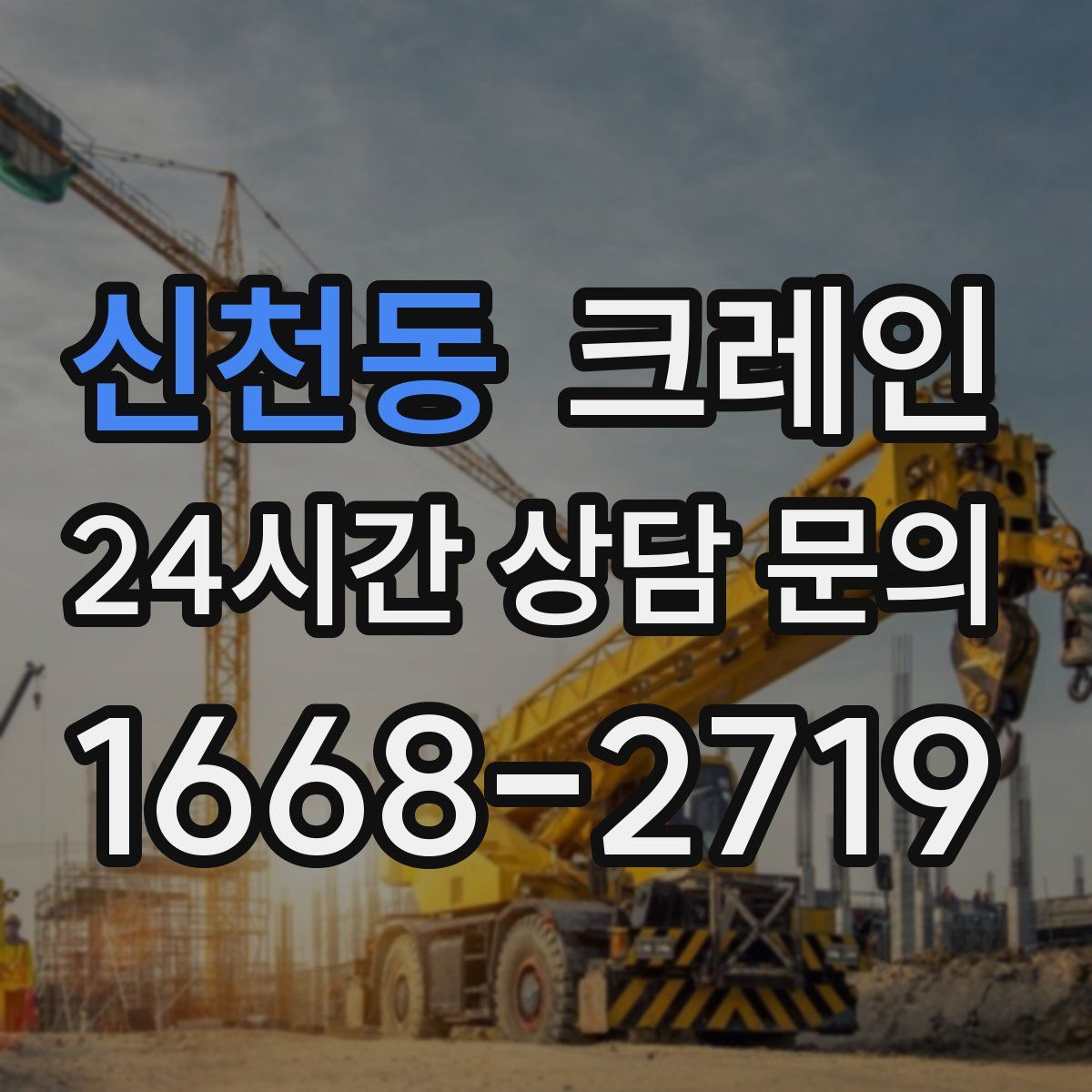신천동 카고 크레인