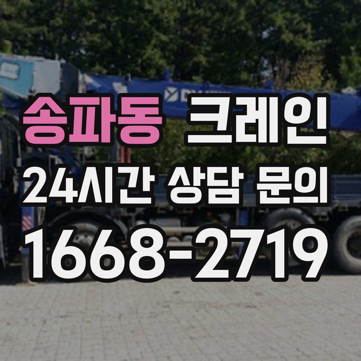 송파동 크레인 도심 현장에서 빠르게 투입되는 이유