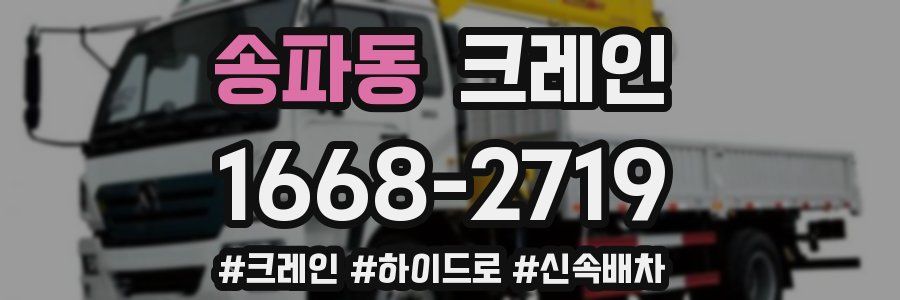 송파동 크레인 작업