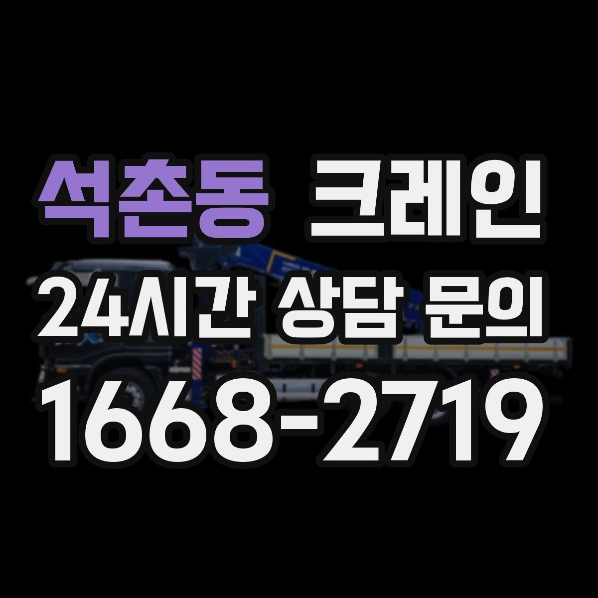 석촌동 카고 크레인