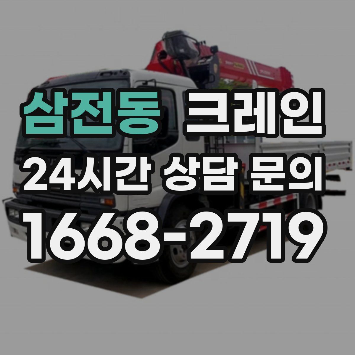 삼전동 카고 크레인