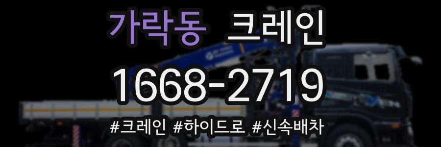 가락동 크레인 작업