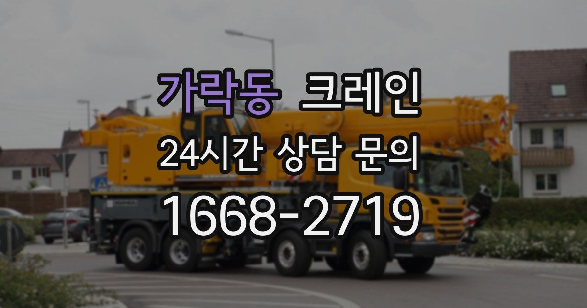 가락동 크레인