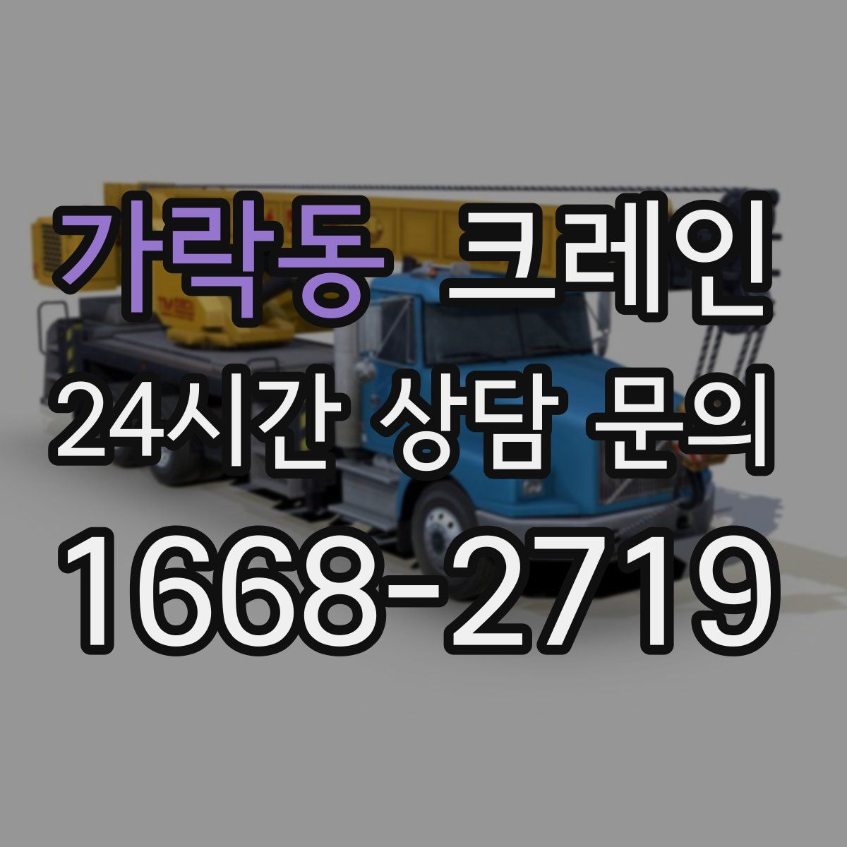 가락동 카고 크레인